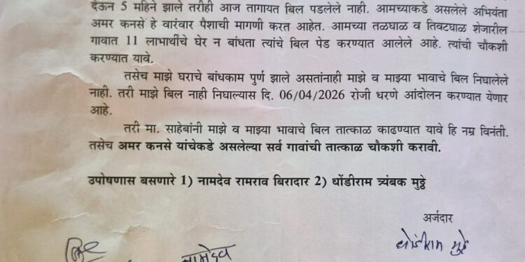 घरकुल बिलासाठी नागरिक त्रस्त; उपोषणाचा इशारा