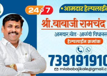 खेड-आळंदी मतदारसंघात आमदार बाबाजी शेठ काळे यांची २४/७ हेल्पलाइन सेवा सुरू; नागरिकांच्या समस्या आता थेट मार्गी