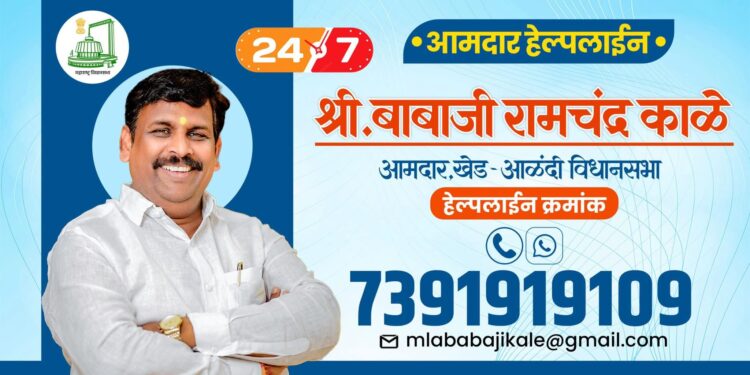 खेड-आळंदी मतदारसंघात आमदार बाबाजी शेठ काळे यांची २४/७ हेल्पलाइन सेवा सुरू; नागरिकांच्या समस्या आता थेट मार्गी