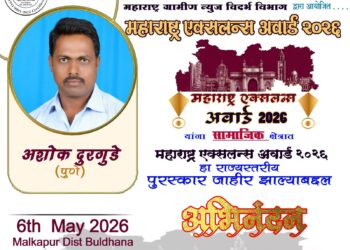 सामाजिक कार्यासाठी अशोक दुरगुडे यांना ‘महाराष्ट्र एक्सलन्स पुरस्कार २०२६’ जाहीर