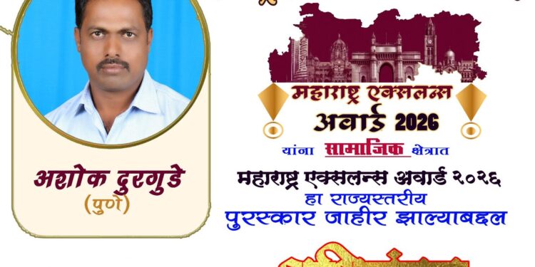 सामाजिक कार्यासाठी अशोक दुरगुडे यांना ‘महाराष्ट्र एक्सलन्स पुरस्कार २०२६’ जाहीर