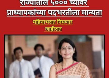 राज्यात ५,०१२ प्राध्यापक पदांच्या भरतीला मंजुरी; अनुदानित महाविद्यालयांना दिलासा