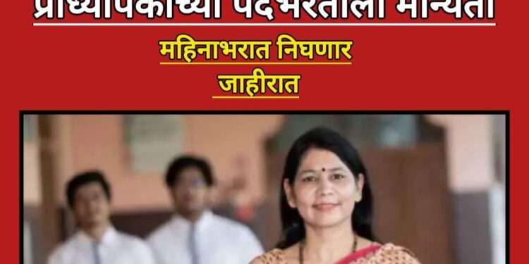 राज्यात ५,०१२ प्राध्यापक पदांच्या भरतीला मंजुरी; अनुदानित महाविद्यालयांना दिलासा