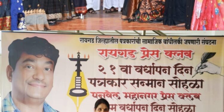 रायगड प्रेस क्लबच्या वतीने दिला जाणारा सामाजिक कार्यकर्ता सन्मान पुरस्कार-२०२६ स्त्री शक्ती फाउंडेशनच्या अध्यक्षा सौ. विजया कदम यांना प्रदान…