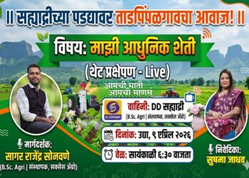 ताडपिंपळगावच्या सागर सोनवणे यांची सह्याद्री वाहिनीवर झळकलेली ‘आधुनिक शेती’ची यशोगाथा