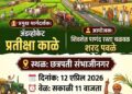 शेत रस्ते आणि पांदण रस्त्यांच्या प्रश्नावर छत्रपती संभाजीनगरमध्ये १२ एप्रिलला ‘भव्य शेतकरी मेळावा’