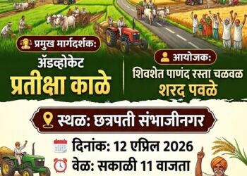 शेत रस्ते आणि पांदण रस्त्यांच्या प्रश्नावर छत्रपती संभाजीनगरमध्ये १२ एप्रिलला ‘भव्य शेतकरी मेळावा’