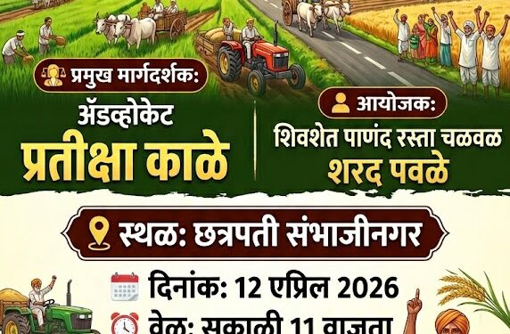 शेत रस्ते आणि पांदण रस्त्यांच्या प्रश्नावर छत्रपती संभाजीनगरमध्ये १२ एप्रिलला ‘भव्य शेतकरी मेळावा’