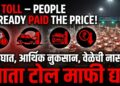 मुंबई-गोवा महामार्गावरील अपूर्ण कामे व अन्यायकारक टोल वसुली