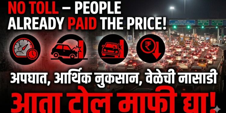 मुंबई-गोवा महामार्गावरील अपूर्ण कामे व अन्यायकारक टोल वसुली