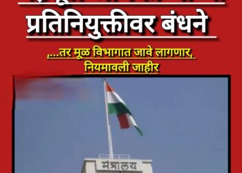 महसूल अधिकाऱ्यांच्या प्रतिनियुक्तीवर नवे नियम; ३ वर्षे मूळ विभागात सेवा अनिवार्य