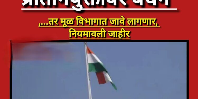 महसूल अधिकाऱ्यांच्या प्रतिनियुक्तीवर नवे नियम; ३ वर्षे मूळ विभागात सेवा अनिवार्य