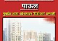 नगरविकास विभागाची मोठी पायरी; भारतातील पहिली ‘ई-टीडीआर’ प्रणाली १५ एप्रिलपासून सुरू