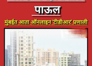 नगरविकास विभागाची मोठी पायरी; भारतातील पहिली ‘ई-टीडीआर’ प्रणाली १५ एप्रिलपासून सुरू