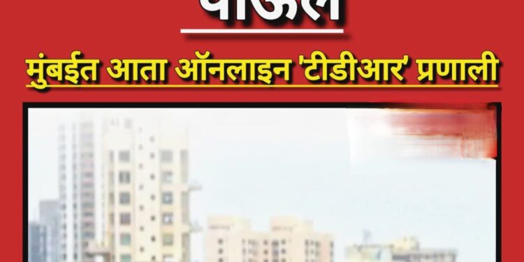 नगरविकास विभागाची मोठी पायरी; भारतातील पहिली ‘ई-टीडीआर’ प्रणाली १५ एप्रिलपासून सुरू