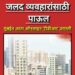 नगरविकास विभागाची मोठी पायरी; भारतातील पहिली ‘ई-टीडीआर’ प्रणाली १५ एप्रिलपासून सुरू