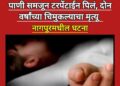 पाणी समजून टरपेंटाईन पिल्याने दोन वर्षीय चिमुकल्याचा दुर्दैवी मृत्यू; नागपूरमध्ये हळहळ