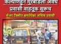 कल्याण–मुरबाड महामार्गावर भीषण अपघातानंतरही अवैध प्रवासी वाहतूक सुरूच; प्रशासनावर प्रश्नचिन्ह