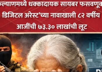 कल्याणमध्ये धक्कादायक सायबर फसवणूक – ‘डिजिटल अरेस्ट’च्या नावाखाली ८२ वर्षीय आजींची ७३.३० लाखांची लूट