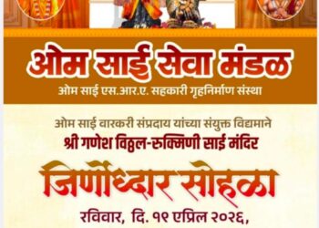 कांदिवली मध्ये ओम साई सेवा मंडळाच्या मंदिर जिर्णोध्दार सोहळ्याचे विविध सांप्रदायिक कार्यक्रमासह आयोजन.