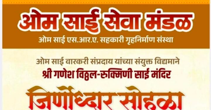 कांदिवली मध्ये ओम साई सेवा मंडळाच्या मंदिर जिर्णोध्दार सोहळ्याचे विविध सांप्रदायिक कार्यक्रमासह आयोजन.