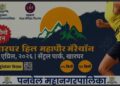 पनवेल महानगरपालिकेच्या वतीने १८ एप्रिलला भव्य ‘खारघर हिल महापौर मॅरेथॉन (प्रोमो रन) चे आयोजन