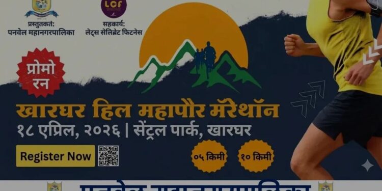 पनवेल महानगरपालिकेच्या वतीने १८ एप्रिलला भव्य ‘खारघर हिल महापौर मॅरेथॉन (प्रोमो रन) चे आयोजन