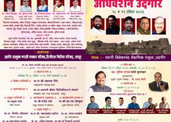 उदगीर येथे अखिल भारतीय मराठी पत्रकार परिषदेचे 44 वे राष्ट्रीय अधिवेशन