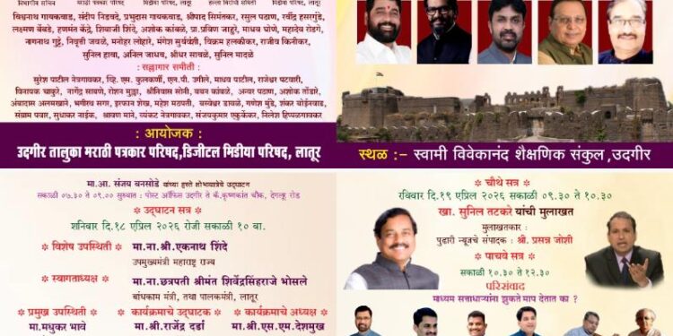 उदगीर येथे अखिल भारतीय मराठी पत्रकार परिषदेचे 44 वे राष्ट्रीय अधिवेशन