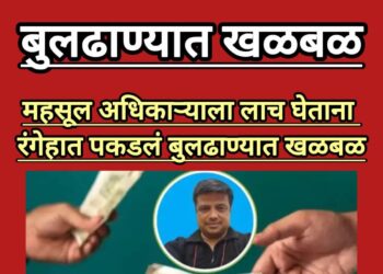 हकरमध्ये ACBची मोठी कारवाई महसूल अधिकारी २० हजारांची लाच घेताना पकडला