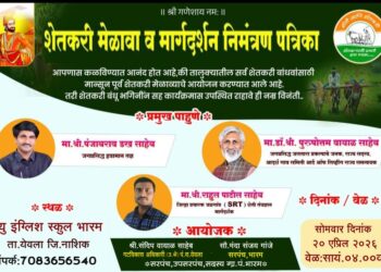 भारम ग्रामपंचायत व पंचायत समिती येवला आयोजित भव्य शेतकरी मेळावा