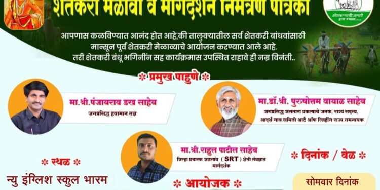 भारम ग्रामपंचायत व पंचायत समिती येवला आयोजित भव्य शेतकरी मेळावा