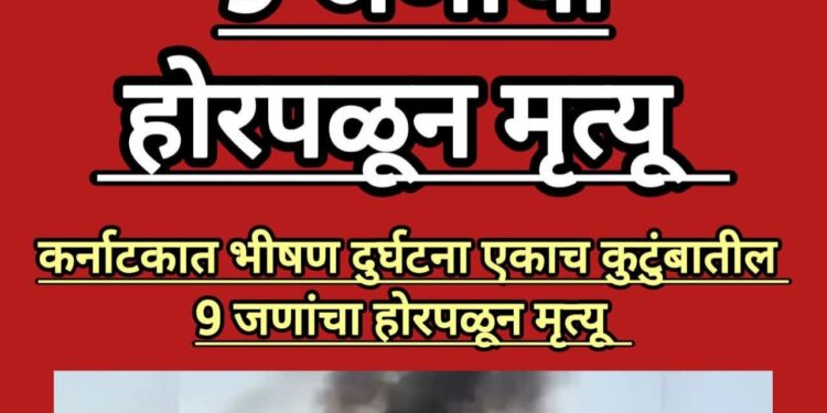 यादगीर जिल्ह्यात खासगी ट्रॅव्हल्स आणि कारचा भीषण अपघाताची दुर्घटना घडली