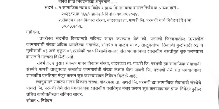 पाथरीत ऊसतोड कामगारांच्या मुलांसाठी शासकीय वसतिगृहाला गती; ‘संकल्प’च्या पाठपुराव्याला यश