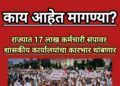 महाराष्ट्रात साडेसतरा लाख कर्मचाऱ्यांचा बेमुदत संप; सरकारी यंत्रणा ठप्प होण्याची शक्यता