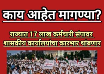 महाराष्ट्रात साडेसतरा लाख कर्मचाऱ्यांचा बेमुदत संप; सरकारी यंत्रणा ठप्प होण्याची शक्यता