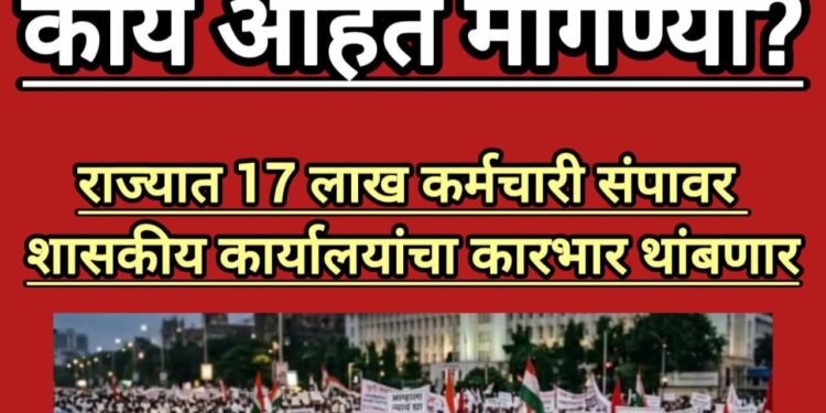 महाराष्ट्रात साडेसतरा लाख कर्मचाऱ्यांचा बेमुदत संप; सरकारी यंत्रणा ठप्प होण्याची शक्यता