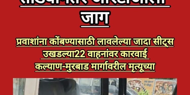 कल्याण-मुरबाड मार्गावर आरटीओची कारवाई; २२ वाहनांवर दंड, जादा सीट्स हटवल्या