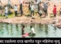 नरसाळा गट्टी खदानीत महिलेचा बुडून मृत्यू; प्रशासनाच्या दुर्लक्षावर संताप