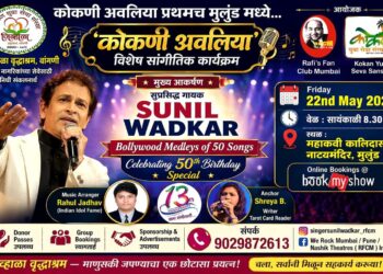 मुलुंड येथे ‘कोकणी अवलिया’ विशेष संगीत मैफल; जिव्हाळा वृद्धाश्रमासाठी निधी संकलनाचा उपक्रम