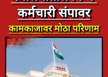 मुंबई : सरकारी कर्मचाऱ्यांचा बेमुदत संप; मंत्रालयातील कामकाज ठप्प, नागरिकांना मोठा फटका