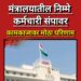 मुंबई : सरकारी कर्मचाऱ्यांचा बेमुदत संप; मंत्रालयातील कामकाज ठप्प, नागरिकांना मोठा फटका