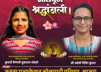 आजरा हायस्कूलतर्फे प्रा. ज्योती कुंभार व विद्यार्थिनी वैष्णवी भोसले यांना भावपूर्ण श्रद्धांजली