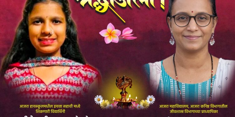 आजरा हायस्कूलतर्फे प्रा. ज्योती कुंभार व विद्यार्थिनी वैष्णवी भोसले यांना भावपूर्ण श्रद्धांजली