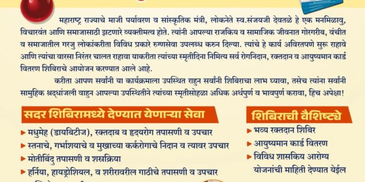 लोकनेते स्व. संजय देवतळे स्मृतीदिनानिमित्त वरोरा येथे भव्य आरोग्य व रक्तदान शिबिर