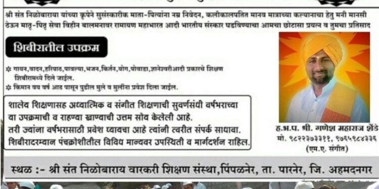 भव्य बाल संस्कार शिबिराचे आयोजन; पालकांना सहभागाचे आवाहन