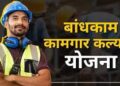 बांधकाम कामगारांची फसवणूक उघड; फॉर्ममध्ये मुद्दाम चुका करून पैशांची उकळपट्टी
