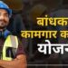 बांधकाम कामगारांची फसवणूक उघड; फॉर्ममध्ये मुद्दाम चुका करून पैशांची उकळपट्टी