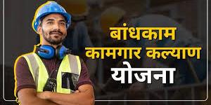 बांधकाम कामगारांची फसवणूक उघड; फॉर्ममध्ये मुद्दाम चुका करून पैशांची उकळपट्टी