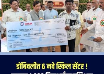 डोंबिवलीत ६ नवे स्किल सेंटर; दरमहा १,००० विद्यार्थ्यांना प्रशिक्षण